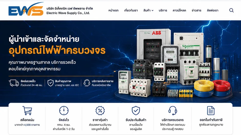 เว็บไซต์ EWS (Electric Wave Supply)